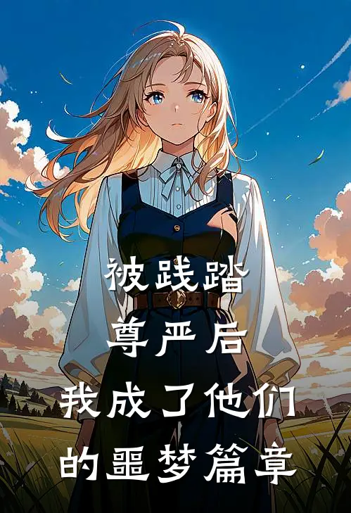 被践踏尊严后，我成了他们的噩梦篇章