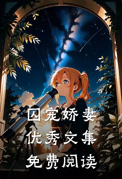 囚宠娇妻优秀文集免费阅读