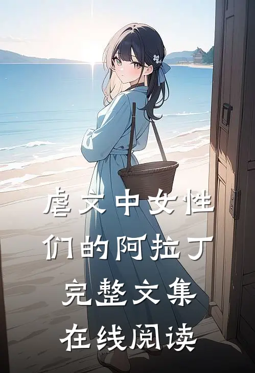 虐文中女性们的阿拉丁完整文集在线阅读