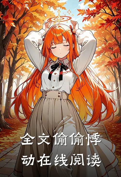 全文偷偷悸动在线阅读