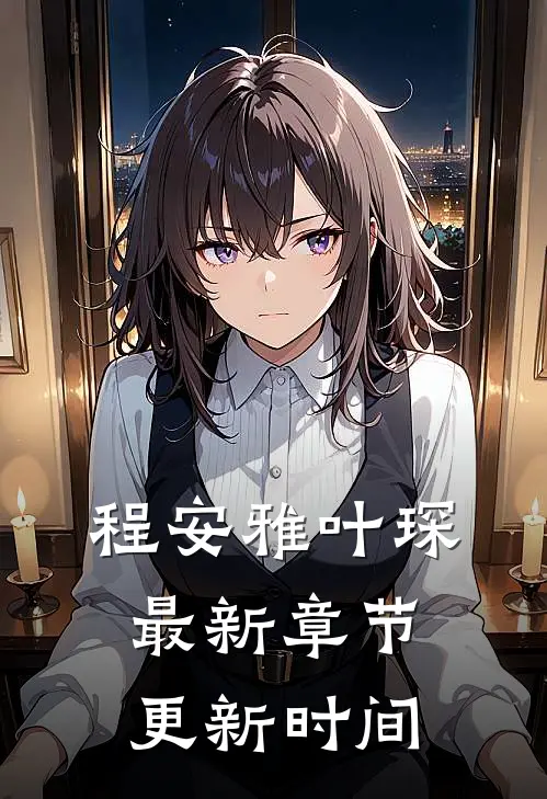 程安雅叶琛最新章节更新时间