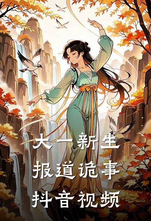 大一新生报道诡事抖音视频