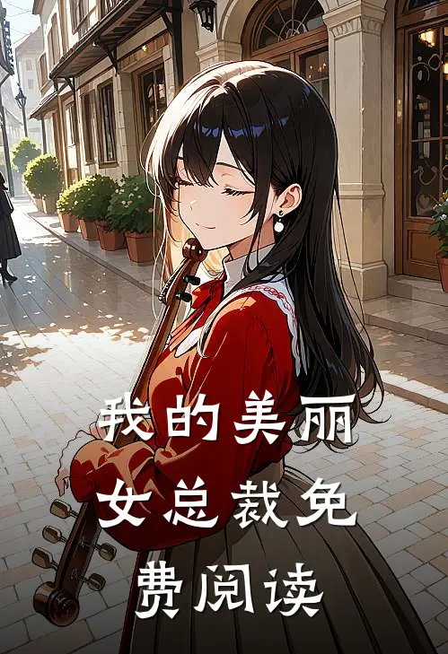 我的美丽女总裁免费阅读