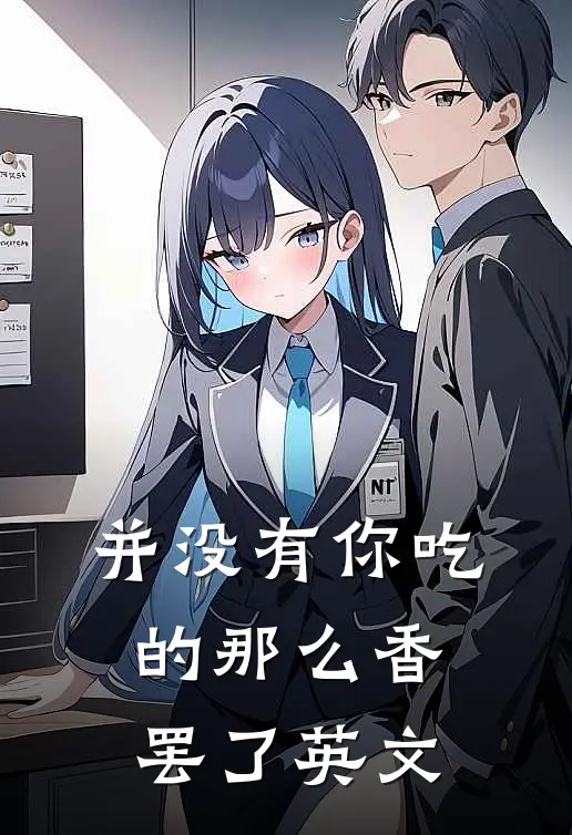 并没有你吃的那么香罢了英文
