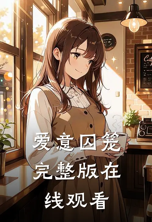 爱意囚笼完整版在线观看