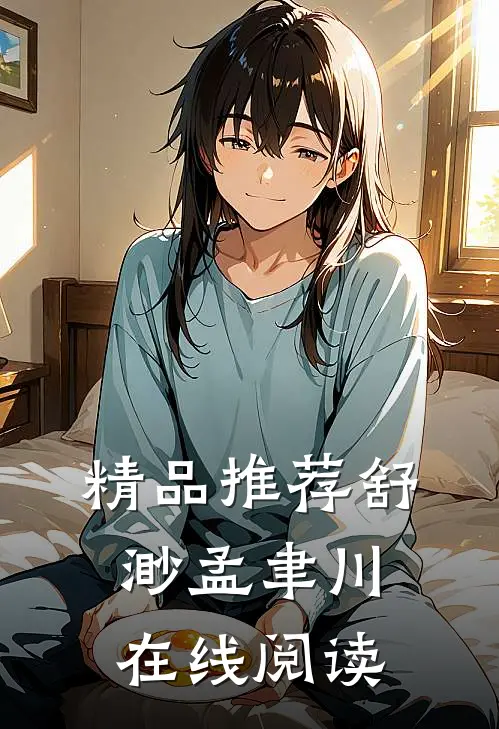 精品推荐舒渺孟聿川在线阅读