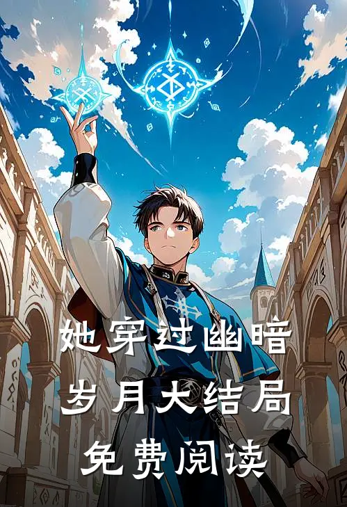 她穿过幽暗岁月大结局免费阅读
