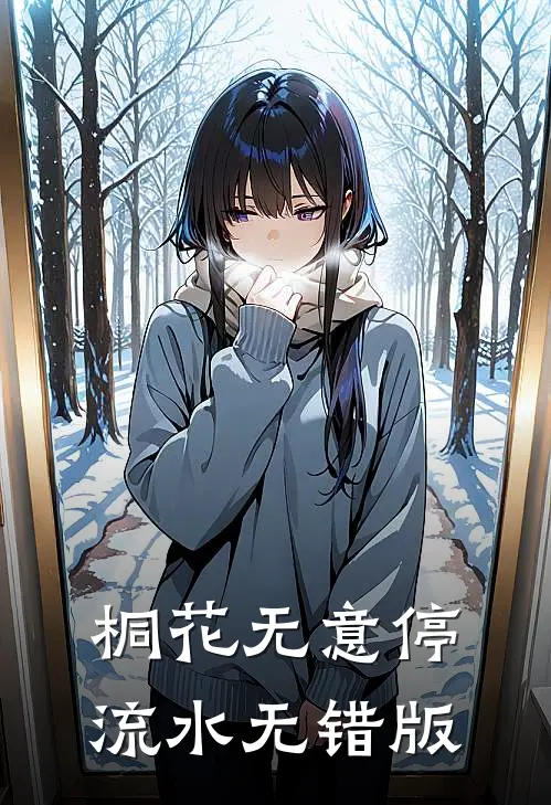 桐花无意停流水无错版