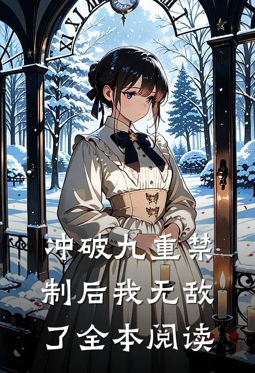 冲破九重禁制后我无敌了全本阅读