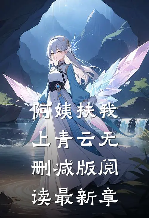 阿姨扶我上青云无删减版阅读最新章