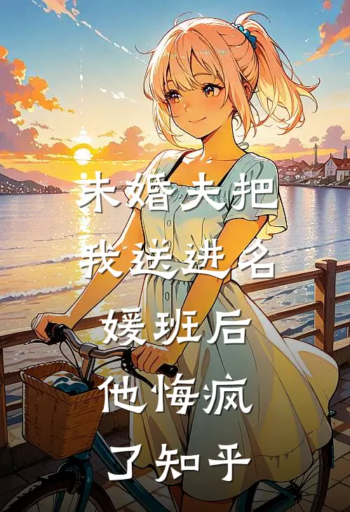 未婚夫把我送进名媛班后，他悔疯了知乎