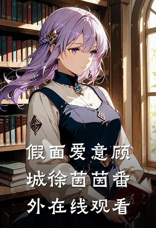 假面爱意顾城徐茵茵 番外在线观看