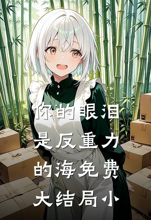 你的眼泪是反重力的海免费大结局小