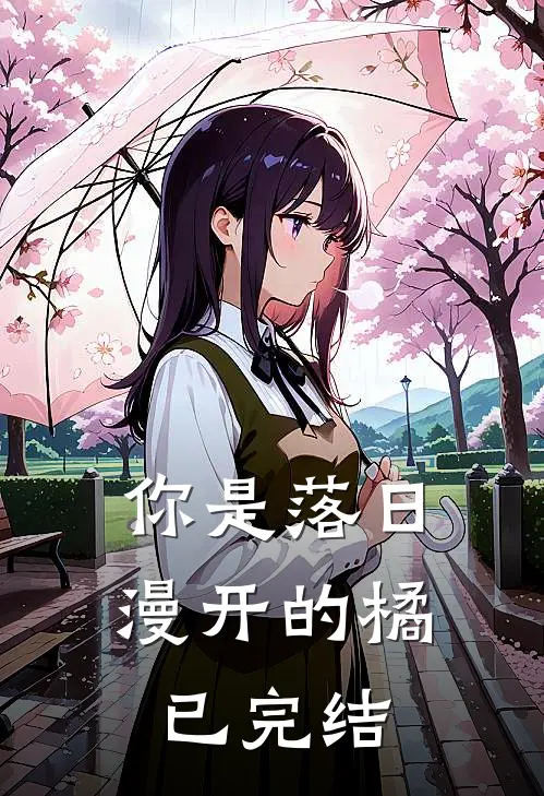 你是落日漫开的橘已完结