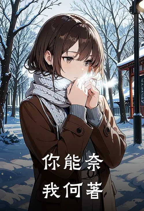 你能奈我何著