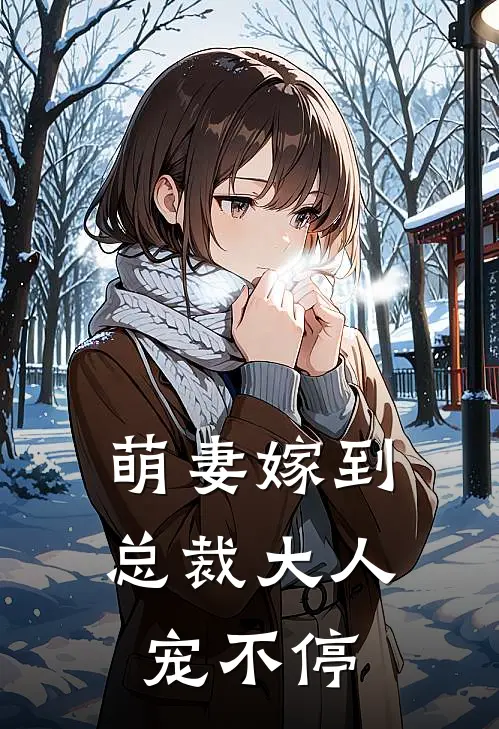 萌妻嫁到,总裁大人宠不停