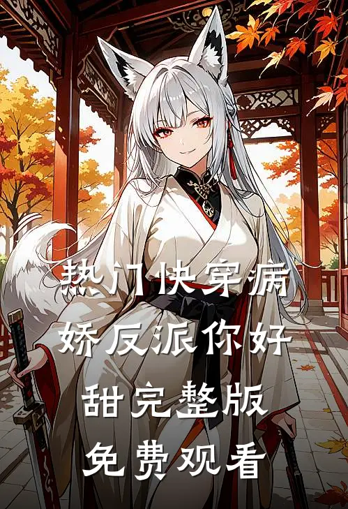 热门快穿病娇反派你好甜完整版免费观看