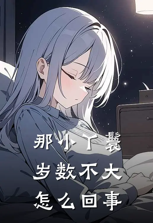 那小丫鬟岁数不大怎么回事
