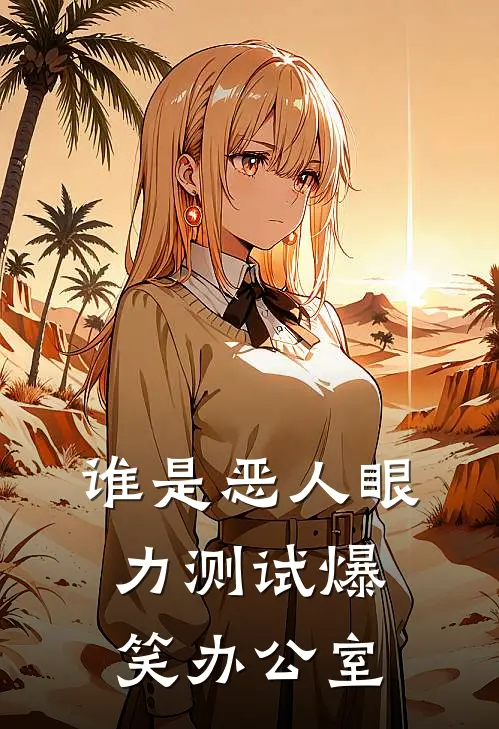 谁是恶人眼力测试爆笑办公室
