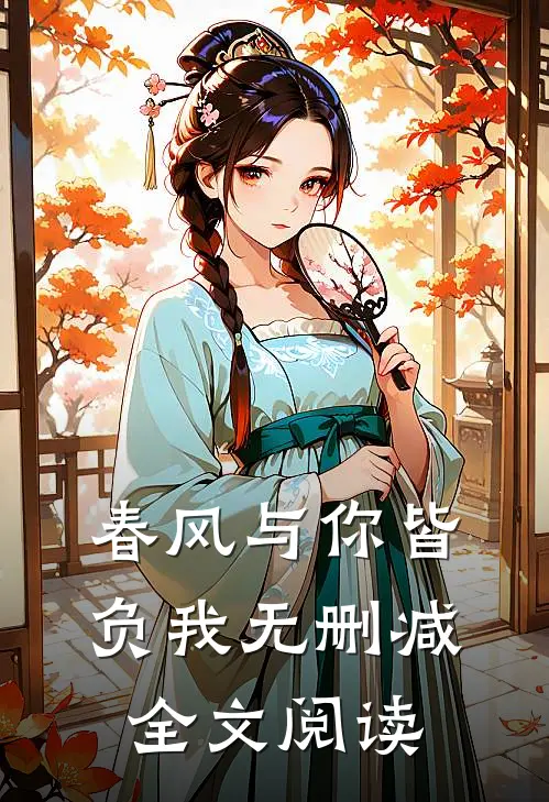 春风与你皆负我无删减全文阅读
