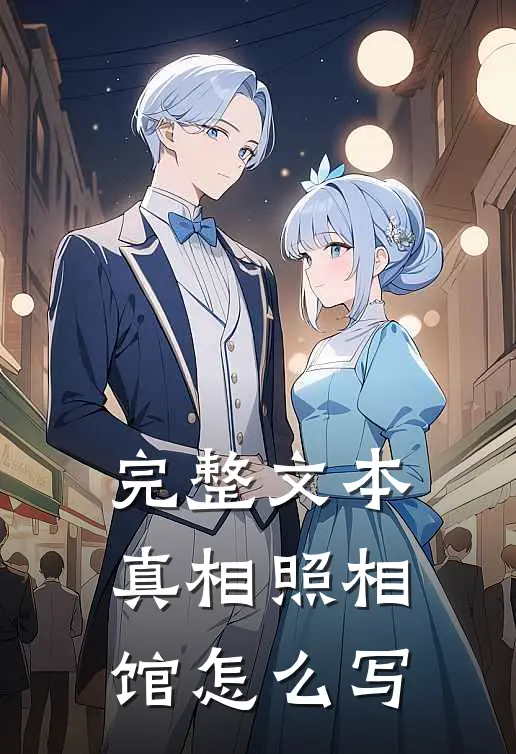 完整文本真相照相馆怎么写