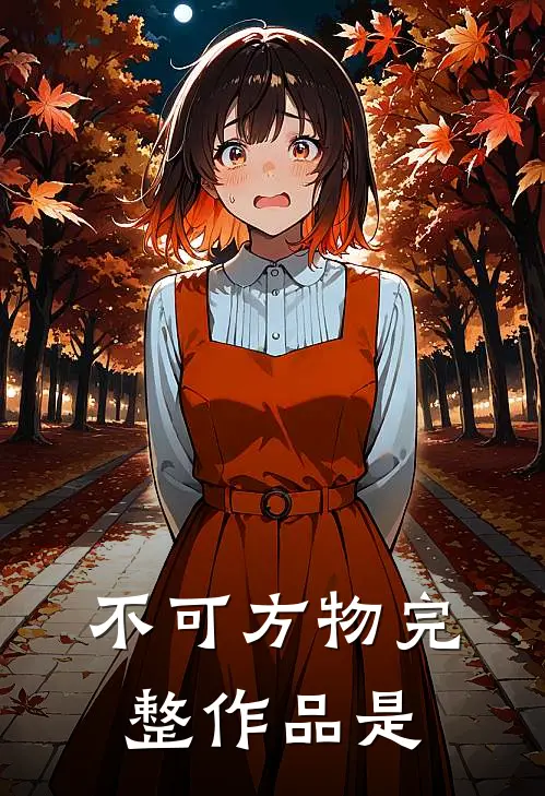 不可方物完整作品是