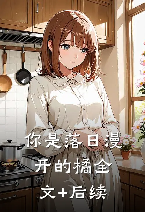 你是落日漫开的橘全文+后续