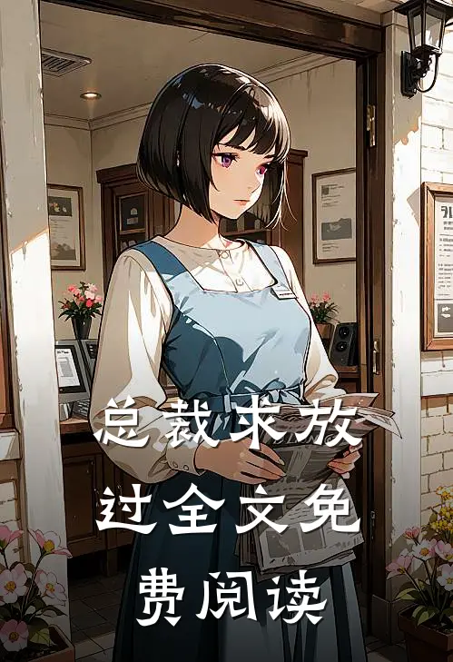 总裁求放过全文免费阅读