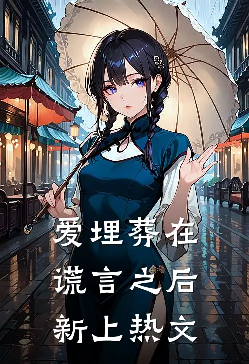 爱埋葬在谎言之后新上热文