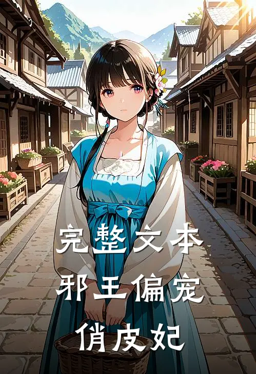 完整文本邪王偏宠俏皮妃