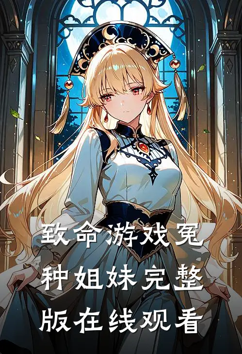 致命游戏冤种姐妹完整版在线观看