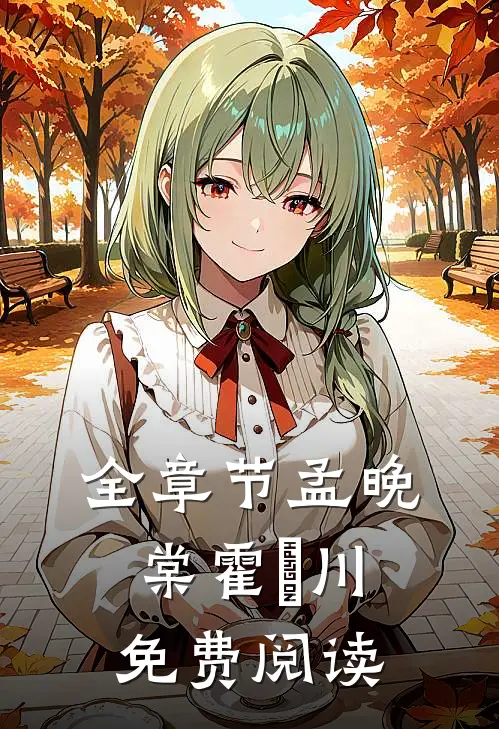 全章节孟晚棠霍璟川免费阅读