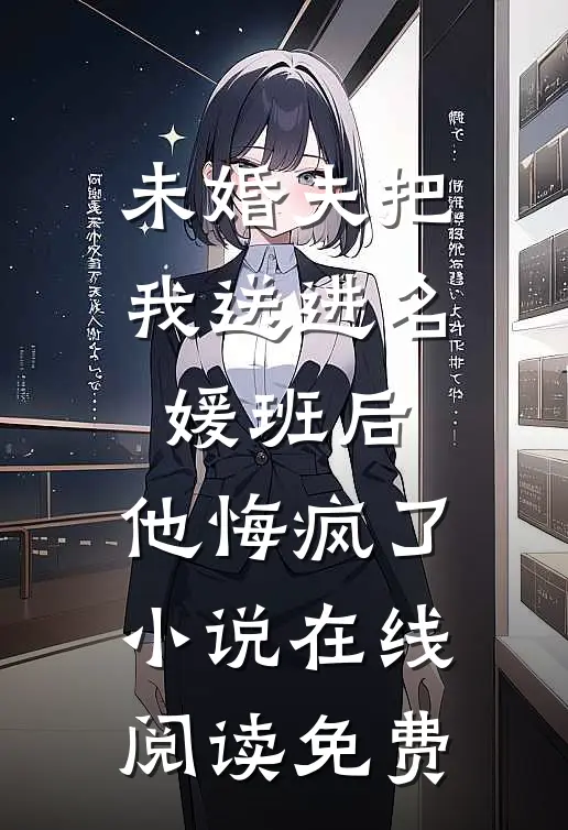 未婚夫把我送进名媛班后，他悔疯了小说在线阅读免费