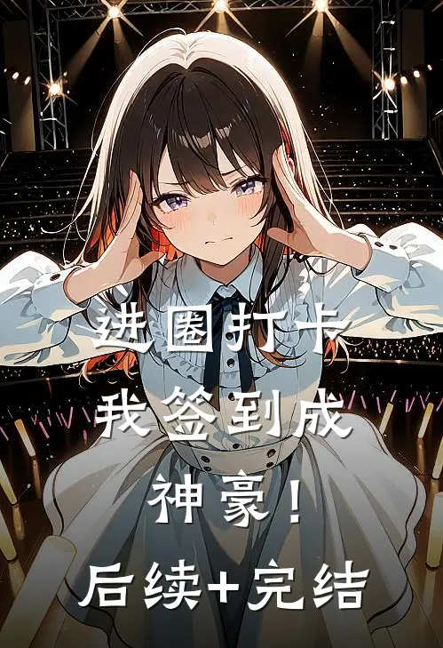 进圈打卡，我签到成神豪！后续+完结