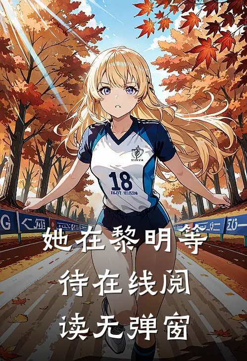 她在黎明等待在线阅读无弹窗