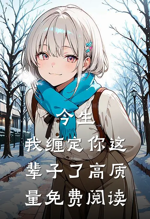 今生,我缠定你这辈子了高质量免费阅读