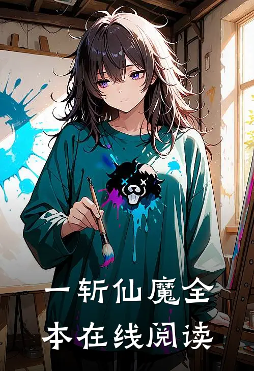 一斩仙魔全本在线阅读