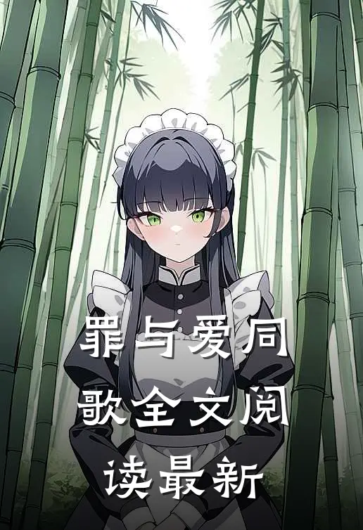 罪与爱同歌全文阅读最新