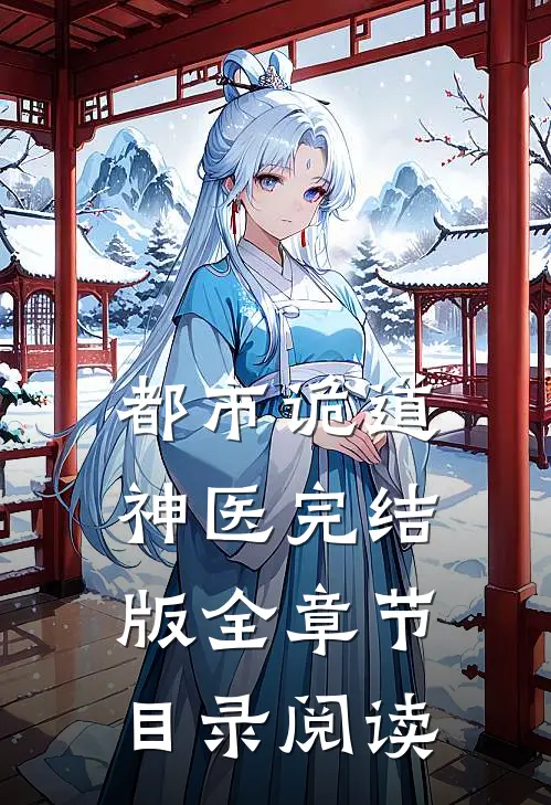 都市诡道神医完结版全章节目录阅读