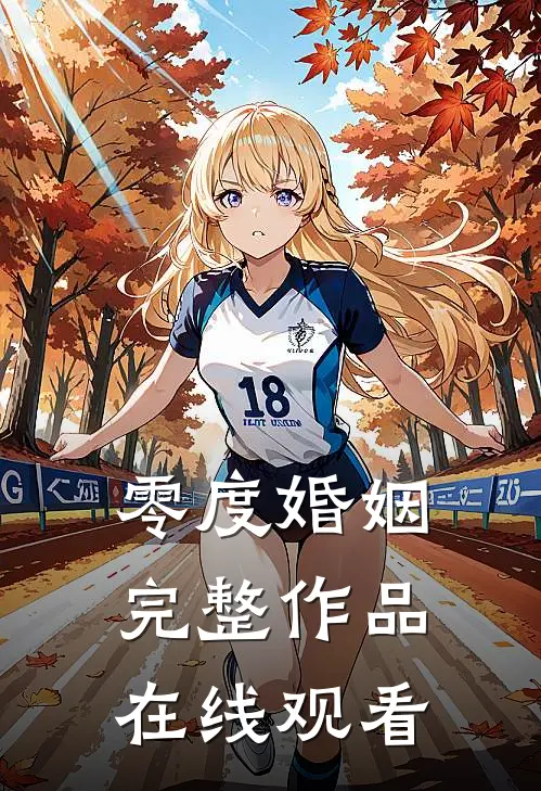 零度婚姻完整作品在线观看