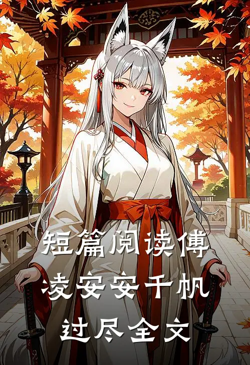 短篇阅读傅凌安安千帆过尽全文