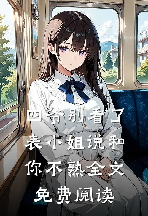 四爷别看了，表小姐说和你不熟全文免费阅读