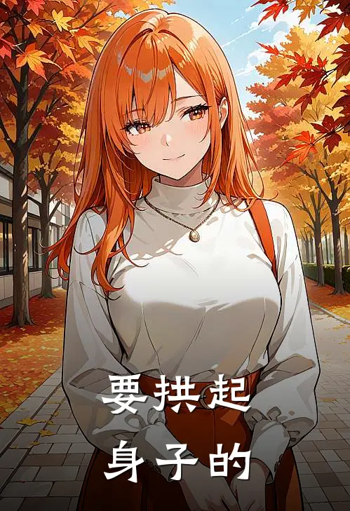 要拱起身子的