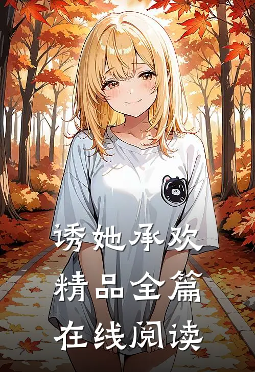 诱她承欢精品全篇在线阅读