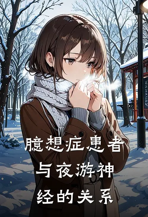 臆想症患者与夜游神经的关系