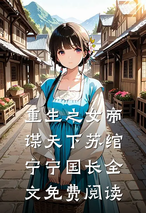 重生之女帝谋天下苏绾宁宁国长全文免费阅读