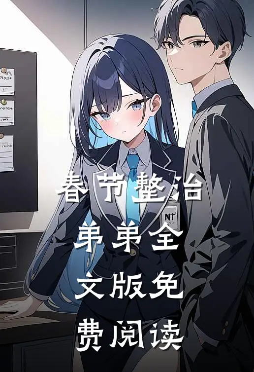 春节整治弟弟全文版免费阅读