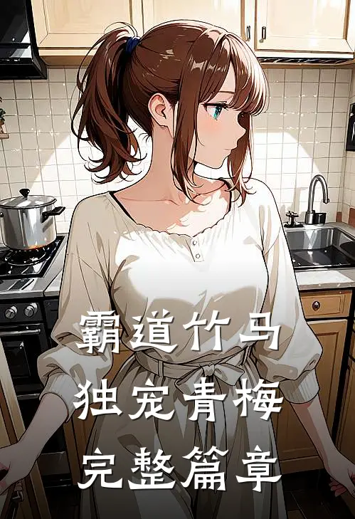 霸道竹马独宠青梅完整篇章