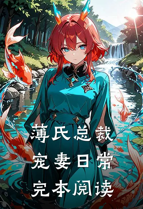 薄氏总裁宠妻日常完本阅读