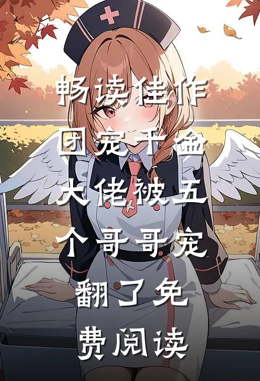 畅读佳作团宠千金大佬被五个哥哥宠翻了免费阅读